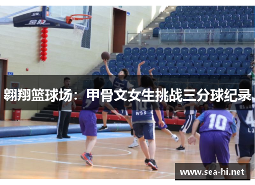 翱翔篮球场：甲骨文女生挑战三分球纪录