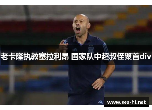 老卡隆执教塞拉利昂 国家队中超叔侄聚首div