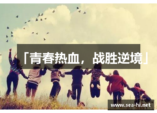 「青春热血，战胜逆境」