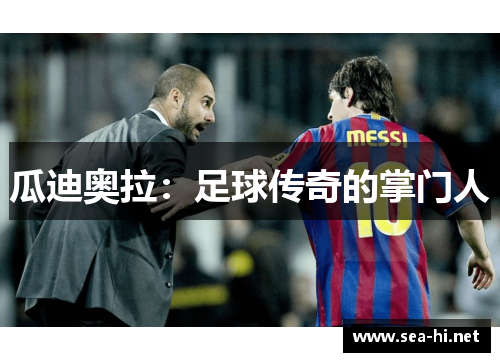 瓜迪奥拉：足球传奇的掌门人