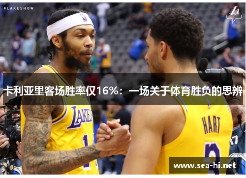 卡利亚里客场胜率仅16%：一场关于体育胜负的思辨