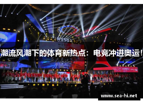 潮流风潮下的体育新热点：电竞冲进奥运！
