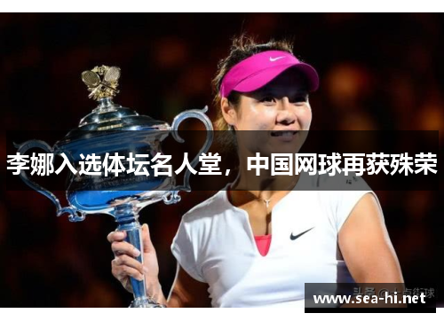 李娜入选体坛名人堂，中国网球再获殊荣