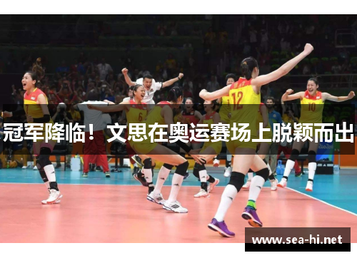 冠军降临！文思在奥运赛场上脱颖而出