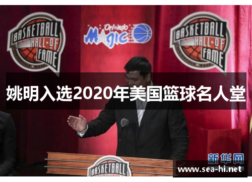 姚明入选2020年美国篮球名人堂