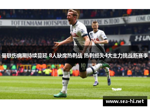 曼联伤病潮持续蔓延 8人缺席热刺战 热刺损失4大主力挑战新赛季
