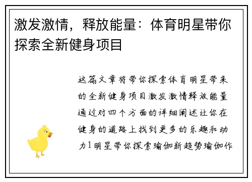 激发激情，释放能量：体育明星带你探索全新健身项目