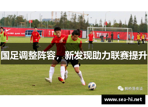 国足调整阵容，新发现助力联赛提升