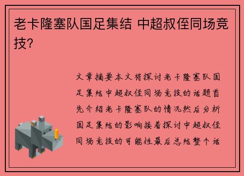 老卡隆塞队国足集结 中超叔侄同场竞技？