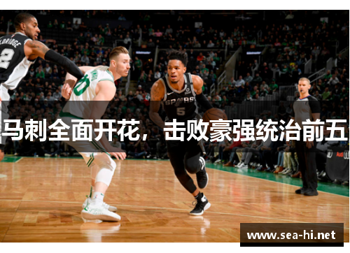 马刺全面开花，击败豪强统治前五