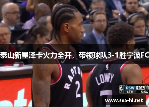 泰山新星泽卡火力全开，带领球队3-1胜宁波FC